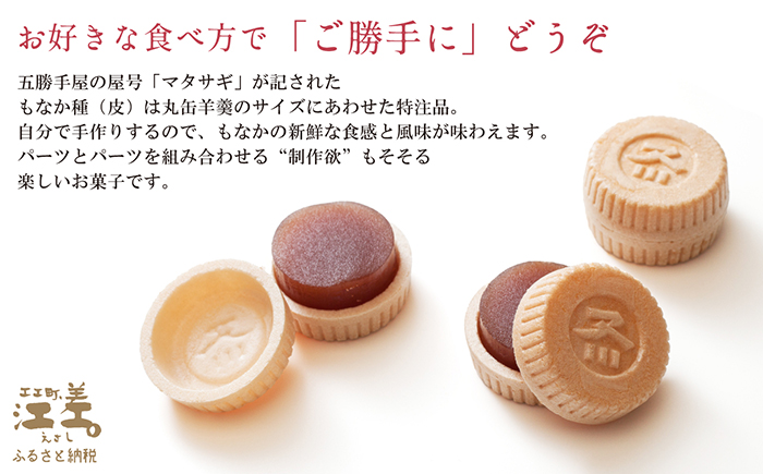 五勝手屋本舗 手作りもなか『ご勝手に』4本セット　丸缶羊羹ともなか皮のセット　自分で作るからサックサクの新鮮食感　金時豆のようかん　保存料不使用　五勝手屋羊羹の老舗　和菓子　銘菓　もなか　最中　贈答用　ギフト　お中元　お歳暮　お祝い　のし　熨斗