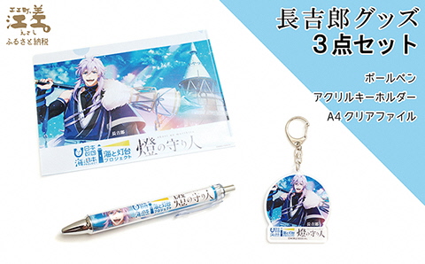 江差のキャラクターグッズ　 長吉郎　『燈の守り人』鴎島灯台　3点セット［ボールペン・アクリルキーホルダー・A4クリアファイル］【思いやり型返礼品】