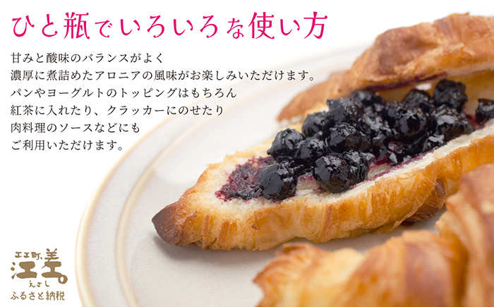 江差産果実使用 手摘み・手作り「アロニアじゃむ」1瓶170g×2本 　北海道産アロニアベリー　プレザーブスタイルジャム　ごろっとした果実の食感　ていねいな渋抜きで食べやすい　保存料不使用　【思いやり型返礼品】