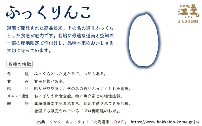 契約農家栽培 江差追分米『ふっくりんこ』【5kg】令和7年産　2025年産　北海道江差町産　北海道米　白米　精米　お米　おこめ　こめ　ご飯　ごはん　農家直送　単一原料米　ブランド米　ふっくら食感、ここちよい甘さ