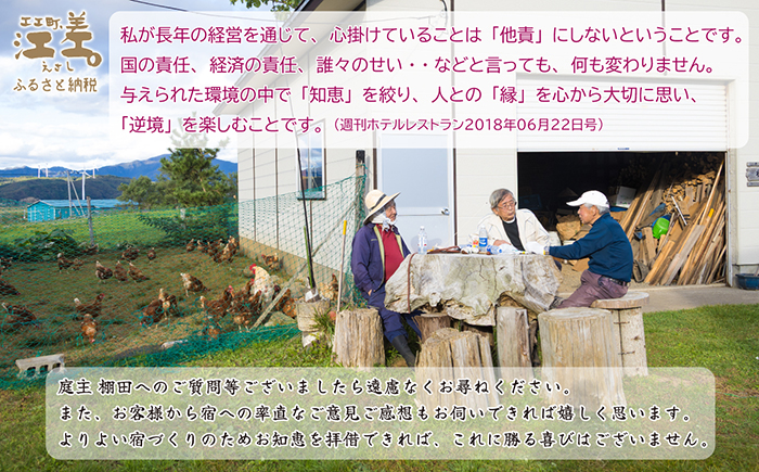 【ふるさと納税限定】「2泊3日連泊・庭主会食プラン」江差旅庭 群来（くき）《ペア宿泊券》タクシー送迎つき　地産地消・サステナブルな高級旅館を創業オーナーがご案内いたします　農場見学・収穫体験可能　大人の隠れ家　源泉かけ流し天然温泉宿　個室温泉付き客室　直営農場の平飼い卵・サフォーク羊・野菜山菜　船買いの新鮮魚介　温泉熱を利用した暖房給湯　食と環境にこだわった7部屋限定の癒しの宿