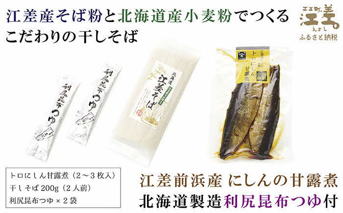 江差名物にしんそば　江差そば＆トロにしん甘露煮　江差産そば粉と江差前浜産にしん使用　利尻昆布つゆ付き乾そば　国産ニシン　鰊　北海道産　【思いやり型返礼品】　農福連携