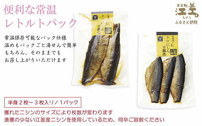 江差前浜産にしん使用 トロにしんの甘露煮（半身2～3枚入り2パック）　旨みたっぷりにしん　ご飯がすすむ甘辛味　骨までやわらか丸ごとお召し上がりいただけます　便利なレトルトパック　常温保存可能　国産ニシン　鰊　魚のお惣菜　北海道産　【思いやり型返礼品】