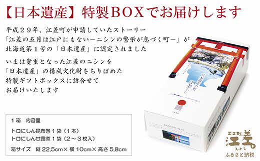 日本遺産ギフトBOX　江差前浜産トロにしんの昆布巻＆甘露煮セット　「江差の五月は江戸にもない」　直火焚き手作り　旨みたっぷりのにしん　骨までやわらか　保存料不使用　便利なレトルトパック　常温保存可能　ニシン　鰊　鯡　北海道産　【思いやり型返礼品】