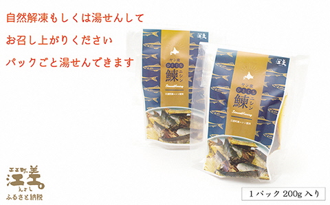 《北海道産》江差前浜産にしん使用 ヤン衆ひとくちニシン（200g入2袋）　浜のかあさん手づくり　江差の漁師めし　じっくりコトコト10時間　骨までホロホロ　伝統の味