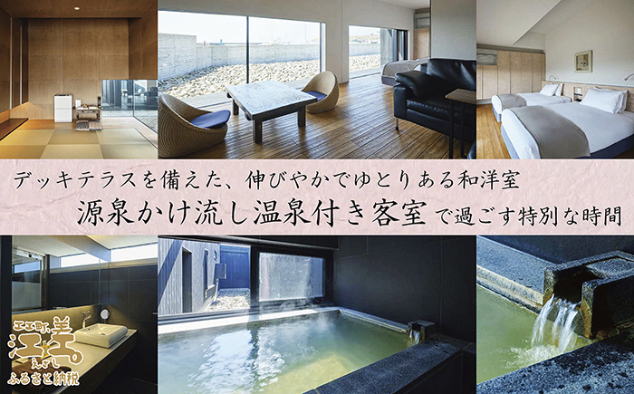 「2泊3日連泊プラン」江差旅庭 群来（くき）《ペア宿泊券》タクシー送迎つき　北海道の高級旅館　大人の隠れ家　源泉かけ流し天然温泉宿　個室温泉付き客室　直営農場の平飼い卵・サフォーク羊・野菜山菜　船買いの新鮮魚介　温泉熱を利用した暖房給湯　食と環境にこだわった7部屋限定の癒しの宿