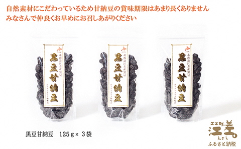 江差産黒大豆《光黒》使用「黒豆甘納豆」　こだわりの自然素材　保存料・着色料不使用　黒大豆　甘納豆　ガラクトオリゴ糖　黒大豆ポリフェノール　イソフラボン　和菓子