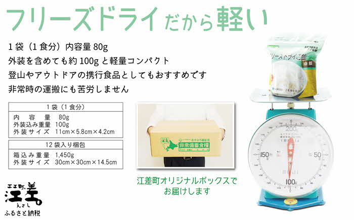 《※注文多数の為※配送までの目安：約6か月》《アレルゲン物質28品目不使用》あすなろ福祉会の『フリーズドライご飯（白飯）』 12食　北海道産米100％　グルテンフリー　保存料不使用　長期保存［7年保存可］　フリーズドライ　完全受注生産　非常食　災害備蓄　携行食　防災　アウトドア　長期保存食　思いやり型返礼品　「きふと、」