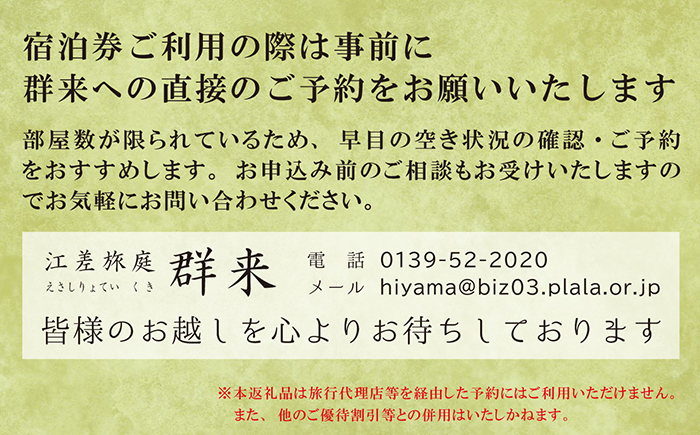 【ふるさと納税限定】「庭主会食プラン」江差旅庭 群来（くき）《おひとり様宿泊券》　地産地消・サステナブルな高級旅館を創業オーナーがご案内いたします　農場見学・収穫体験可能　大人の隠れ家　源泉かけ流し天然温泉宿　個室温泉付き客室　直営農場の平飼い卵・サフォーク羊・野菜山菜　船買いの新鮮魚介　温泉熱を利用した暖房給湯　食と環境にこだわった7部屋限定の癒しの宿