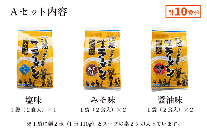 《3か月定期便》麺の極意！江差生ラーメン三昧 スタンダードAセット 3種10食分　塩・みそ・醤油　老舗製麺所の職人手作り　ちぢれ麺　生麺　しおラーメン　味噌ラーメン　しょうゆラーメン　スープ付　北海道らーめん　お取り寄せ　食べ比べ　ラーメン詰め合わせ　ラーメン通販　北海道ラーメンセット　美味しいラーメン　北海道グルメ