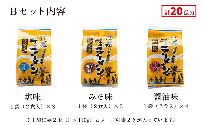 麺の極意！江差生ラーメン三昧 スタンダードBセット 3種20食分　塩・みそ・醤油　老舗製麺所の職人手作り　ちぢれ麺　生麺　しおラーメン　味噌ラーメン　しょうゆラーメン　スープ付　北海道らーめん　お取り寄せ　食べ比べ　ラーメン詰め合わせ　ラーメン通販　北海道ラーメンセット　美味しいラーメン　北海道グルメ