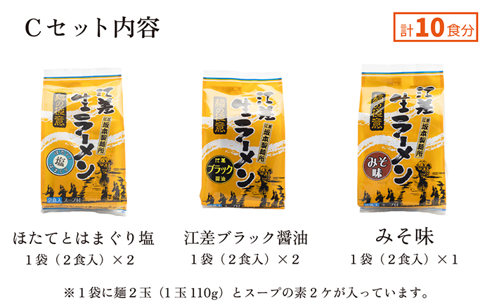 《3か月定期便》麺の極意！江差生ラーメン三昧 プレミアムCセット 3種10食分　ほたてとはまぐり塩・江差ブラック醤油・みそ　老舗製麺所の職人手作り　ちぢれ麺　生麺　しおラーメン　味噌ラーメン　しょうゆラーメン　スープ付　北海道らーめん　お取り寄せ　食べ比べ　ラーメン詰め合わせ　ラーメン通販　北海道ラーメンセット　美味しいラーメン　北海道グルメ