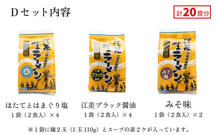 麺の極意！江差生ラーメン三昧 プレミアムDセット 3種20食分　ほたてとはまぐり塩・江差ブラック醤油・みそ　老舗製麺所の職人手作り　ちぢれ麺　生麺　しおラーメン　味噌ラーメン　しょうゆラーメン　スープ付　北海道らーめん　お取り寄せ　食べ比べ　ラーメン詰め合わせ　ラーメン通販　北海道ラーメンセット　美味しいラーメン　北海道グルメ