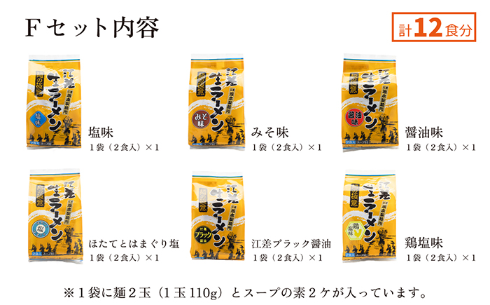 《3か月定期便》麺の極意！江差生ラーメン三昧 全味スペシャルFセット 6種12食分　塩味・みそ味・醤油味・ほたてとはまぐり塩・ブラック醤油・鶏塩　老舗製麺所の職人手作り　ちぢれ麺　生麺　しおラーメン　味噌ラーメン　しょうゆラーメン　スープ付　北海道らーめん　お取り寄せ　食べ比べ　ラーメン詰め合わせ　ラーメン通販　北海道ラーメンセット　美味しいラーメン　北海道グルメ