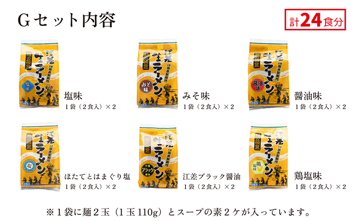 麺の極意！江差生ラーメン三昧 全味スペシャルGセット 6種24食分　塩味・みそ味・醤油味・ほたてとはまぐり塩・ブラック醤油・鶏塩　老舗製麺所の職人手作り　ちぢれ麺　生麺　しおラーメン　味噌ラーメン　しょうゆラーメン　スープ付　北海道らーめん　お取り寄せ　食べ比べ　ラーメン詰め合わせ　ラーメン通販　北海道ラーメンセット　美味しいラーメン　北海道グルメ
