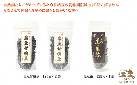 江差産黒大豆《光黒》使用「黒豆甘納豆＆黒豆茶セット」　こだわりの自然素材　保存料・着色料不使用　黒大豆　甘納豆　ガラクトオリゴ糖　黒大豆ポリフェノール　イソフラボン　和菓子