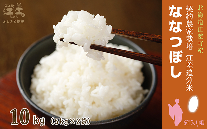 契約農家栽培 江差追分米『ななつぼし』【10kg（5kg×2袋）】令和7年産　2025年産　北海道江差町産　北海道米　白米　精米　お米　おこめ　こめ　ご飯　ごはん　農家直送　単一原料米　ブランド米　甘みと粘りの調和