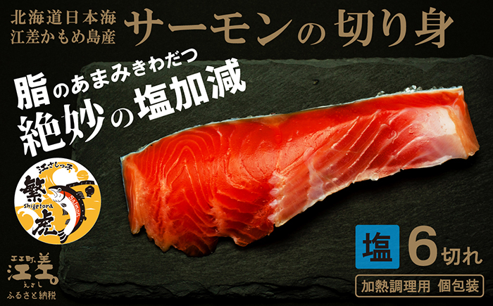 北海道産 サーモンの切り身［塩］6切れ　加熱調理用　日本海 かもめ島海面養殖　純国産 ブランドサーモン『江さしっ子 繁虎』　とろける脂　活締め　浜のかあさん手作り　冷凍　小分け　個包装　トラウトサーモン　塩鮭　焼き鮭　海鮮　鮭　さけ　シャケ　しゃけ　さーもん　焼き魚　保存料不使用