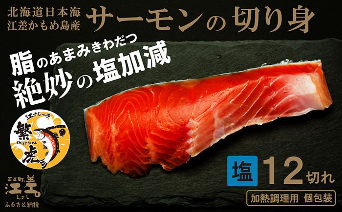 北海道産 サーモンの切り身［塩］12切れ　加熱調理用　日本海 かもめ島海面養殖　純国産 ブランドサーモン『江さしっ子 繁虎』　とろける脂　活締め　浜のかあさん手作り　冷凍　小分け　個包装　トラウトサーモン　塩鮭　焼き鮭　海鮮　鮭　さけ　シャケ　しゃけ　さーもん　焼き魚　保存料不使用