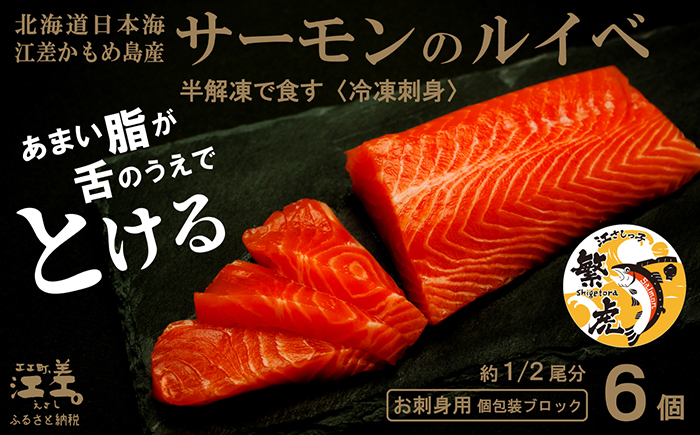 北海道産 サーモンのルイベ〈冷凍刺身〉お刺身用ブロック 6個　日本海 かもめ島海面養殖　純国産 ブランドサーモン『江さしっ子 繁虎』　とろける脂　活締め　浜のかあさん手作り　生食可　冷凍　小分け　個包装　トラウトサーモン　刺身　サーモンステーキ　カルパッチョ　海鮮　鮭　さけ　シャケ　しゃけ　さーもん　保存料不使用