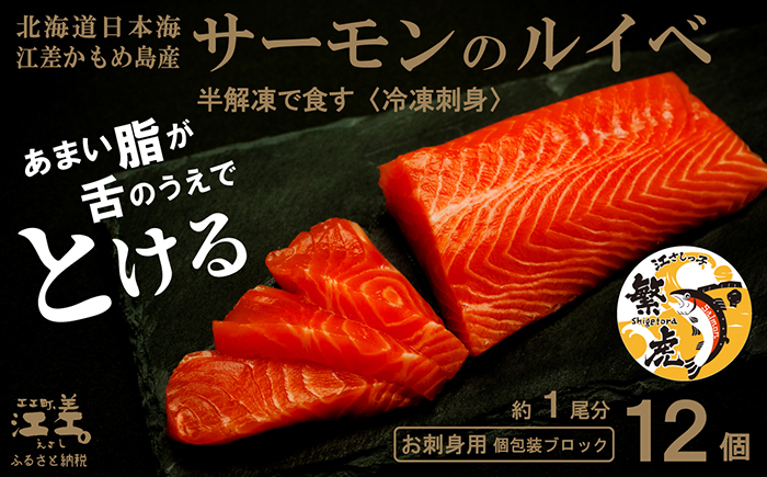 北海道産 サーモンのルイベ〈冷凍刺身〉お刺身用ブロック 12個　日本海 かもめ島海面養殖　純国産 ブランドサーモン『江さしっ子 繁虎』　とろける脂　活締め　浜のかあさん手作り　生食可　冷凍　小分け　個包装　トラウトサーモン　刺身　サーモンステーキ　カルパッチョ　海鮮　鮭　さけ　シャケ　しゃけ　さーもん　保存料不使用