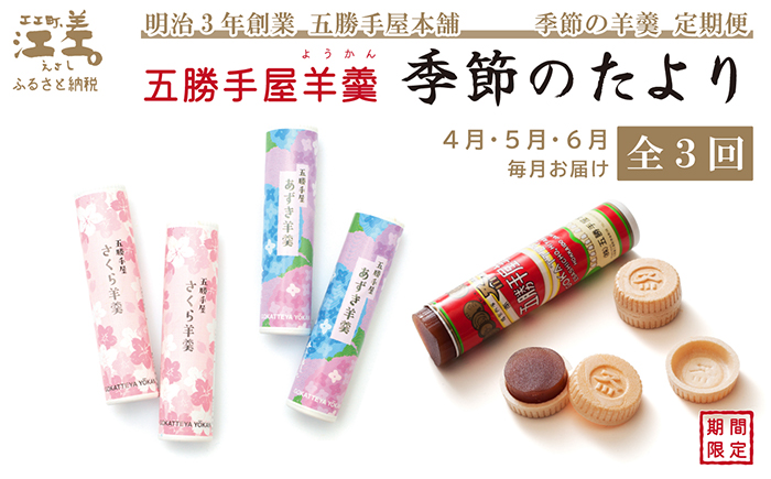 【早期予約】《3か月定期便》五勝手屋羊羹『季節のたより』全3回【令和8年4月～6月】毎月発送　期間限定ようかん　創業150年 五勝手屋本舗　保存料不使用　和菓子　銘菓　名物　贈答用　ギフト　五勝手屋さんの定期便
