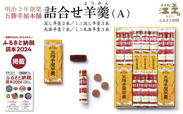 五勝手屋本舗『詰合せ羊羹』（A）流し羊羹2本/ミニ流し羊羹3本/丸缶羊羹7本/ミニ丸缶羊羹3本　金時豆のようかん　保存料不使用　五勝手屋羊羹の老舗　和菓子　銘菓　名物　贈答用　ギフト　お中元　お歳暮　お祝い　のし　熨斗