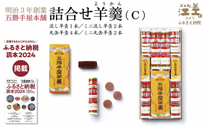 五勝手屋本舗『詰合せ羊羹』（C）流し羊羹1本／ミニ流し羊羹2本／丸缶羊羹4本／ミニ丸缶羊羹2本　金時豆のようかん　保存料不使用　五勝手屋羊羹の老舗　和菓子　銘菓　名物　贈答用　ギフト　お中元　お歳暮　お祝い　のし　熨斗