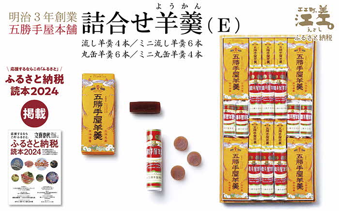 五勝手屋本舗『詰合せ羊羹』（E）流し羊羹4本／ミニ流し羊羹6本／丸缶羊羹6本／ミニ丸缶羊羹4本　金時豆のようかん　保存料不使用　五勝手屋羊羹の老舗　和菓子　銘菓　名物　贈答用　ギフト　お中元　お歳暮　お祝い　のし　熨斗