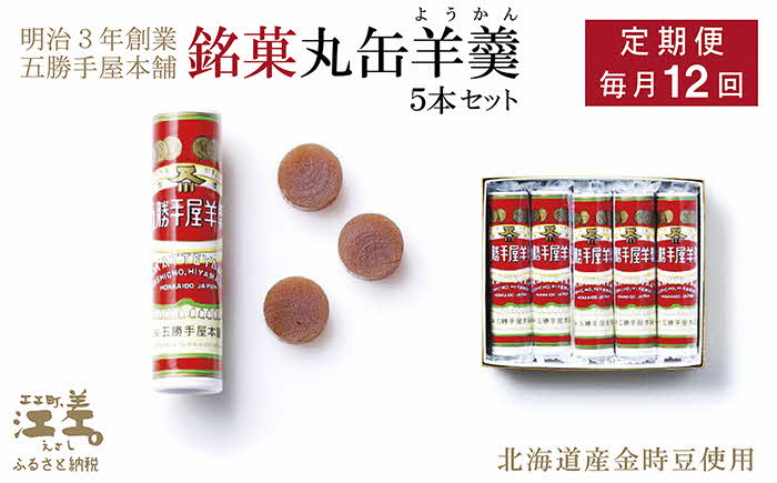 《1年定期便・毎月配送×12回》五勝手屋本舗『丸缶羊羹（ようかん）』5本セット　金時豆のようかん　保存料不使用　五勝手屋羊羹の老舗　和菓子　銘菓　名物　贈答用　ギフト