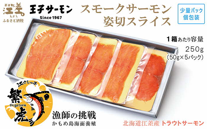 北海道産 スモークサーモン姿切スライス 250g（50g×5P）　王子サーモン　北海道江差産トラウトサーモン　純国産ブランドサーモン『江さしっ子 繁虎』　燻製　個包装　のし対応可　贈答用　ギフト　お中元　お歳暮　お祝い