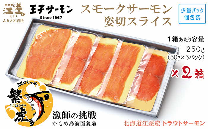 北海道産 スモークサーモン姿切スライス 2箱セット 計500g　250g（50g×5P）×2　　王子サーモン　北海道江差産トラウトサーモン　純国産ブランドサーモン『江さしっ子 繁虎』　燻製　個包装　のし対応可　贈答用　ギフト　お中元　お歳暮　お祝い