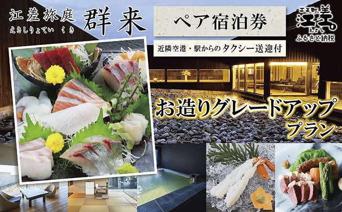 「お造りグレードアッププラン」江差旅庭 群来（くき）《ペア宿泊券》タクシー送迎つき　近海産の新鮮な魚介のお刺身7点盛り合わせ　北海道の高級旅館　大人の隠れ家　源泉かけ流し天然温泉宿　個室温泉付き客室　直営農場の平飼い卵・サフォーク羊・野菜山菜　船買いの新鮮魚介　温泉熱を利用した暖房給湯　食と環境にこだわった7部屋限定の癒しの宿