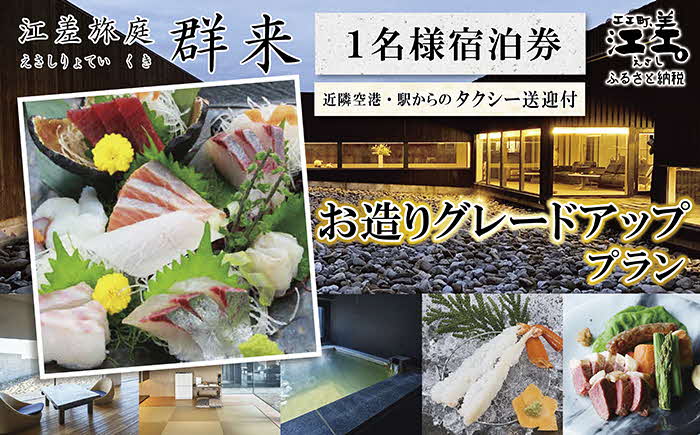 「お造りグレードアッププラン」江差旅庭 群来（くき）《おひとり様宿泊券》タクシー送迎つき　近海産の新鮮な魚介のお刺身7点盛り合わせ　北海道の高級旅館　大人の隠れ家　源泉かけ流し天然温泉宿　個室温泉付き客室　直営農場の平飼い卵・サフォーク羊・野菜山菜　船買いの新鮮魚介　温泉熱を利用した暖房給湯　食と環境にこだわった7部屋限定の癒しの宿