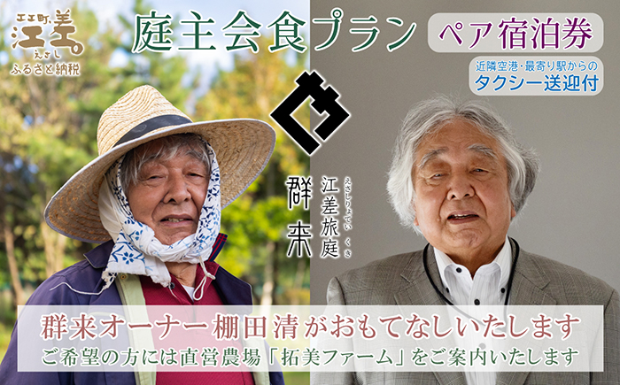 【ふるさと納税限定】「庭主会食プラン」江差旅庭 群来（くき）《ペア宿泊券》タクシー送迎つき　地産地消・サステナブルな高級旅館を創業オーナーがご案内いたします　農場見学・収穫体験可能　大人の隠れ家　源泉かけ流し天然温泉宿　個室温泉付き客室　直営農場の平飼い卵・サフォーク羊・野菜山菜　船買いの新鮮魚介　温泉熱を利用した暖房給湯　食と環境にこだわった7部屋限定の癒しの宿