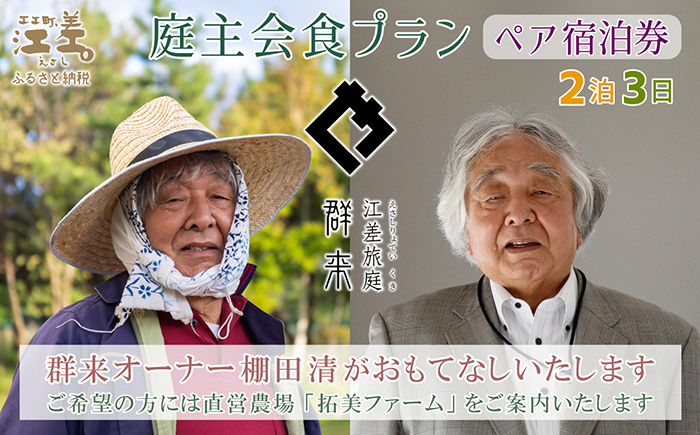 【ふるさと納税限定】「2泊3日連泊・庭主会食プラン」江差旅庭 群来（くき）《ペア宿泊券》　地産地消・サステナブルな高級旅館を創業オーナーがご案内いたします　農場見学・収穫体験可能　大人の隠れ家　源泉かけ流し天然温泉宿　個室温泉付き客室　直営農場の平飼い卵・サフォーク羊・野菜山菜　船買いの新鮮魚介　温泉熱を利用した暖房給湯　食と環境にこだわった7部屋限定の癒しの宿