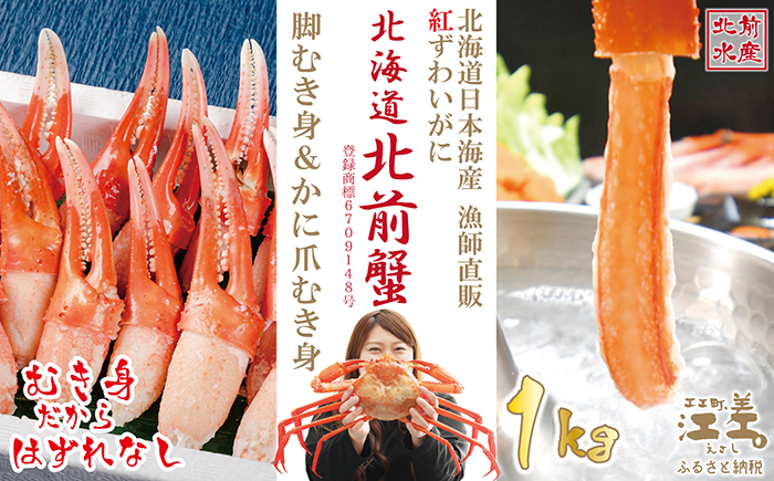 【年内配送受付12/10まで】『北海道北前蟹』堪能セット 1kg　かに爪＆脚むき身［ポーション］各500g　北海道日本海産紅ずわいがに　カニかご漁師直販！厳格な鮮度管理で甘くてジューシーな本場の味をお届け　むき身なのではずれなし！　新鮮生冷かに脚＆ボイルかに爪　かにしゃぶ　しゃぶしゃぶ　かに鍋　国産　かに足　北海道産べにずわいがに　ギフト　贈答用