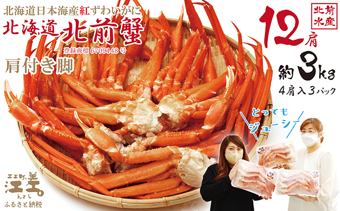 【年内配送受付12/10まで】『北海道北前蟹』肩付き脚12肩（4肩×3セット）計約3kg （殻付き）　北海道日本海産紅ずわいがに　カニかご漁師直販！厳格な鮮度管理で甘くてジューシーな本場の味をお届け　丁寧に茹であげ急速冷凍　解凍後すぐに食べれる　新鮮ボイルかに脚　焼き蟹　国産　かに足　北海道産べにずわいがに