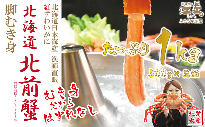 【年内配送受付12/10まで】『北海道北前蟹』脚むき身（ポーション）1kg（500g×2箱）　北海道日本海産紅ずわいがに　カニかご漁師直販！厳格な鮮度管理で甘くてジューシーな本場の味をお届け　むき身なのではずれなし！　新鮮生冷　かにしゃぶ　しゃぶしゃぶ　かに鍋　国産　かに足　かに脚　北海道産べにずわいがに　ギフト　贈答用