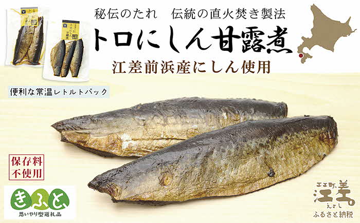 江差前浜産にしん使用 トロにしんの甘露煮（半身2～3枚入り2パック）　旨みたっぷりにしん　ご飯がすすむ甘辛味　骨までやわらか丸ごとお召し上がりいただけます　便利なレトルトパック　常温保存可能　国産ニシン　鰊　魚のお惣菜　北海道産　【思いやり型返礼品】