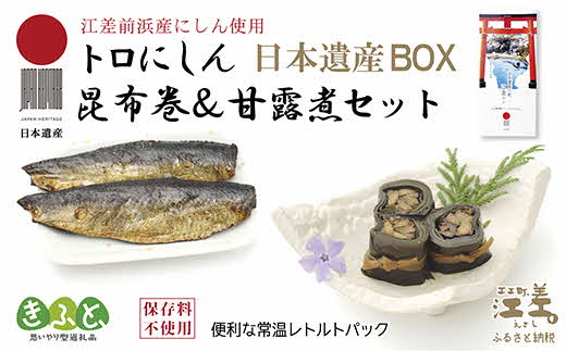 日本遺産ギフトBOX　江差前浜産トロにしんの昆布巻＆甘露煮セット　「江差の五月は江戸にもない」　直火焚き手作り　旨みたっぷりのにしん　骨までやわらか　保存料不使用　便利なレトルトパック　常温保存可能　ニシン　鰊　鯡　北海道産　【思いやり型返礼品】