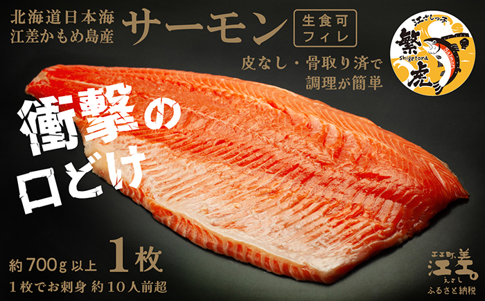 【年内配送受付12/23まで】北海道産 サーモン フィレ 生食用 700g以上 皮なし・骨取り済 半身分　1枚でお刺身10人前分くらい　日本海 かもめ島海面養殖　純国産 ブランドサーモン『江さしっ子 繁虎』　衝撃の口どけ　とろける脂　生食可　冷凍　トラウトサーモン　刺身　サーモンステーキ　カルパッチョ　海鮮　鮭　さけ　シャケ　しゃけ　さーもん