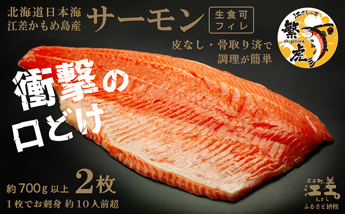 【年内配送受付12/23まで】北海道産 サーモン フィレ 生食用 700g以上×2枚 皮なし・骨取り済 1尾分　1枚でお刺身10人前分くらい　日本海 かもめ島海面養殖　純国産 ブランドサーモン『江さしっ子 繁虎』　衝撃の口どけ　とろける脂　生食可　冷凍　トラウトサーモン　刺身　サーモンステーキ　カルパッチョ　海鮮　鮭　さけ　シャケ　しゃけ　さーもん