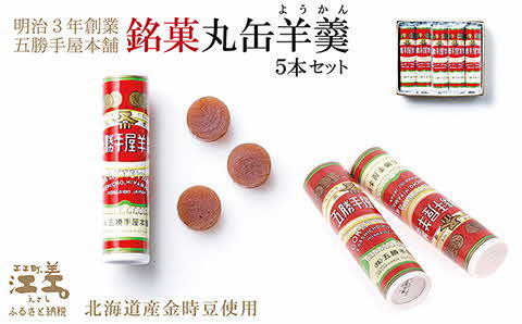 五勝手屋本舗『丸缶羊羹（ようかん）』5本セット　金時豆のようかん　保存料不使用　五勝手屋羊羹の老舗　和菓子　銘菓　名物　贈答用　ギフト