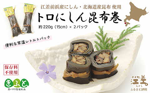 江差前浜産にしん・北海道産昆布使用 トロにしん昆布巻　直火焚き手作り　旨みたっぷりのにしん　肉厚昆布　骨までやわらか　保存料不使用　便利なレトルトパック　常温保存可能　北海道産　【思いやり型返礼品】