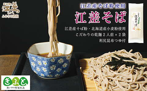 《北海道産》江差町産そば粉使用「江差そば」【思いやり型返礼品】北海道産小麦粉・そば粉使用　利尻昆布つゆ付き乾そば　農福連携