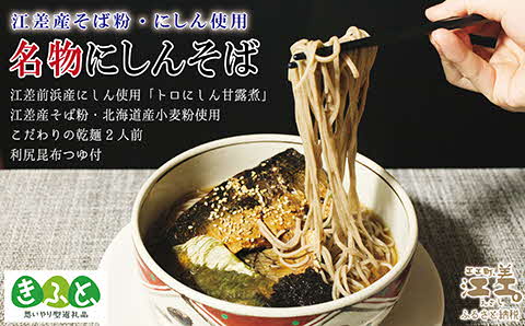 江差名物にしんそば　江差そば＆トロにしん甘露煮　江差産そば粉と江差前浜産にしん使用　利尻昆布つゆ付き乾そば　国産ニシン　鰊　北海道産　【思いやり型返礼品】　農福連携