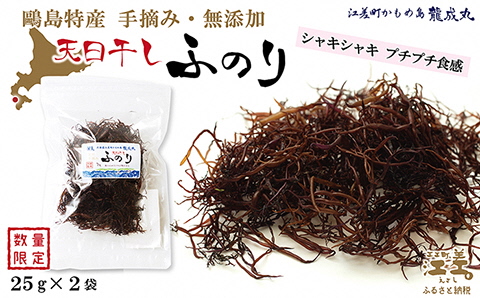 【数量限定】かもめ島特産 手摘み 天日干し 「天然ふのり」 50g（25g×2袋）　無添加　日本海　ミネラル　低カロリー　天然海藻