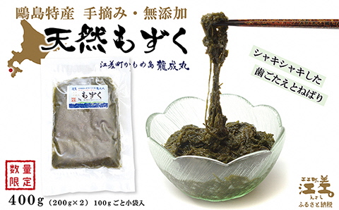 かもめ島特産 手摘み 「天然もずく」 400g（200g×2）　無添加　日本海　ミネラル　低カロリー　天然海藻　無着色　安心安全　シャキシャキ食感　全国流通量1％　北海道日本海産の天然物