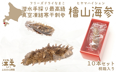 『檜山海参』 10本 北海道産潜水手採り最高級なまこ　中華料理の最高級食材　北海道檜山産フリーズドライなまこ　真空凍結寒干刺参　フリーズドライ製法でナマコ本来の成分と風味を保持　水戻りも早い　北海道産干しナマコ　国産ナマコ　海鼠